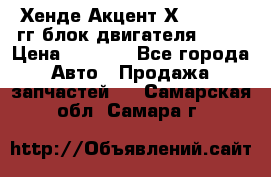 Хенде Акцент Х-3 1995-99гг блок двигателя G4EK › Цена ­ 8 000 - Все города Авто » Продажа запчастей   . Самарская обл.,Самара г.